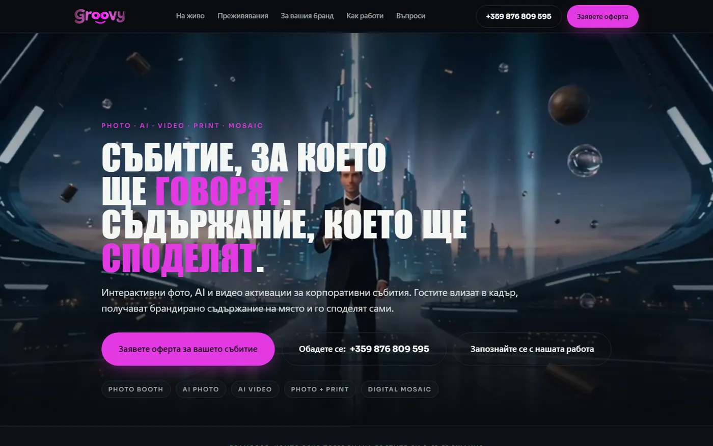 Groovy — продажбена страница за корпоративни събития, изглед на компютър