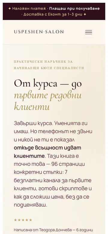 Успешен Салон — сайт за книга, изглед на телефон